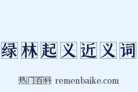 绿林起义近义词是什么意思的图片